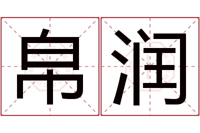 帛润名字寓意 帛润名字寓意
