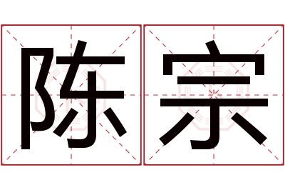 陈宗名字寓意