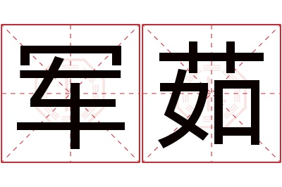 军茹名字寓意