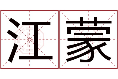 江蒙名字寓意 江蒙名字寓意
