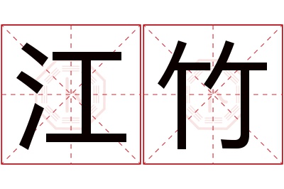 江竹名字寓意