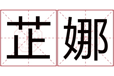 芷娜名字寓意 芷娜名字寓意
