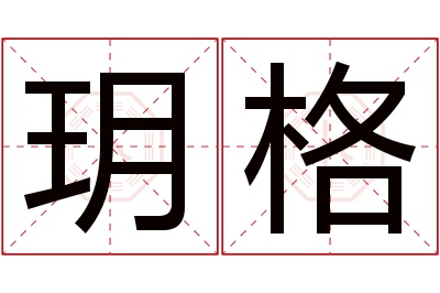 玥格名字寓意