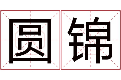 圆锦名字寓意 圆锦名字寓意