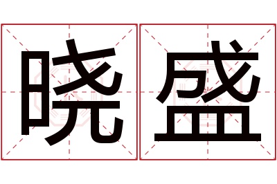 晓盛名字寓意 晓盛名字寓意