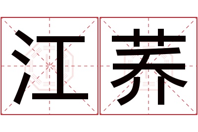 江荞名字寓意 江荞名字寓意