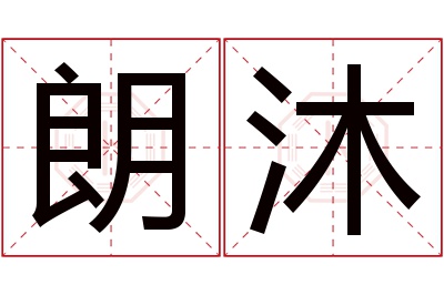 朗沐名字寓意,朗沐名字的含义 朗沐名字寓意好不好