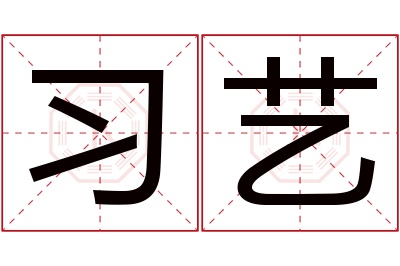 习艺名字寓意