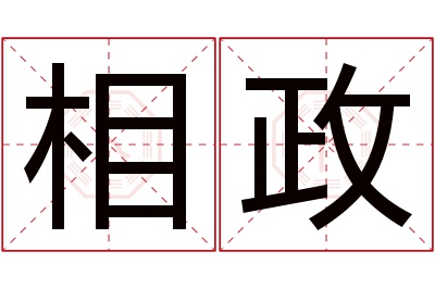 相政名字寓意