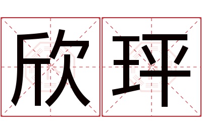 欣玶名字寓意 欣玶名字寓意