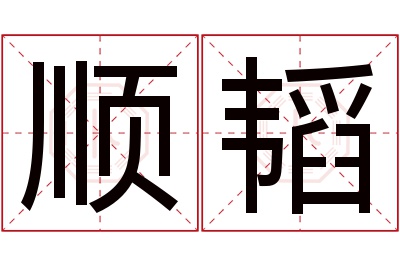 顺韬名字寓意