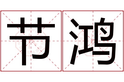 节鸿名字寓意