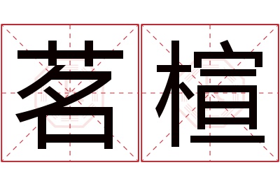 茗楦名字寓意 茗楦名字寓意