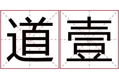 道壹名字寓意