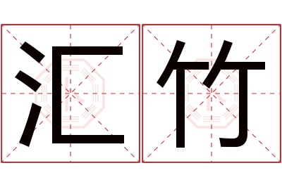 汇竹名字寓意 汇竹名字寓意