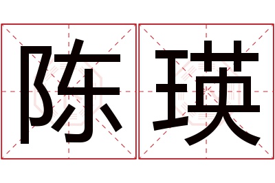 陈瑛名字寓意 陈瑛名字寓意