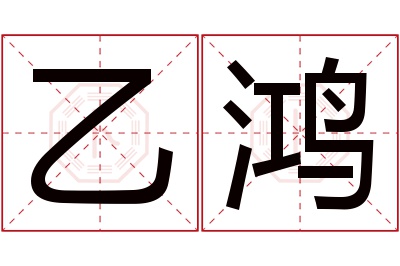 乙鸿名字寓意 乙鸿名字寓意