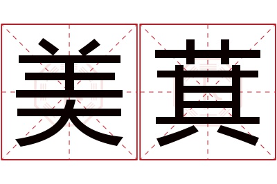 美萁名字寓意