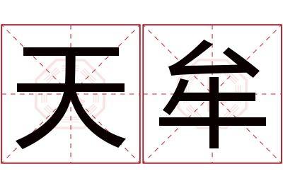 天牟名字寓意