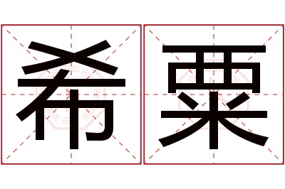 希粟名字寓意 希粟名字寓意