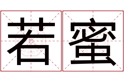 若蜜名字寓意 若蜜名字寓意