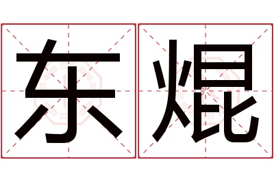 东焜名字寓意