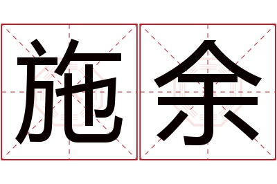 施余名字寓意