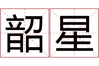 韶星名字寓意