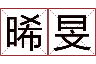 晞旻名字寓意