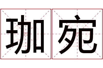 珈宛名字寓意