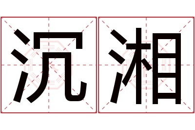 沉湘名字寓意