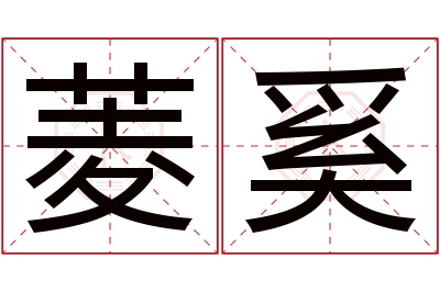 菱奚名字寓意 菱奚名字寓意
