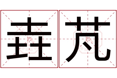 垚芃名字寓意 垚芃名字寓意