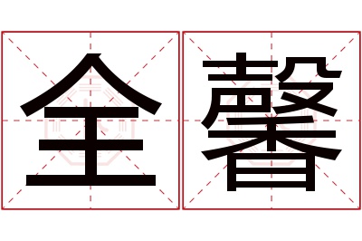 全馨名字寓意 全馨名字寓意