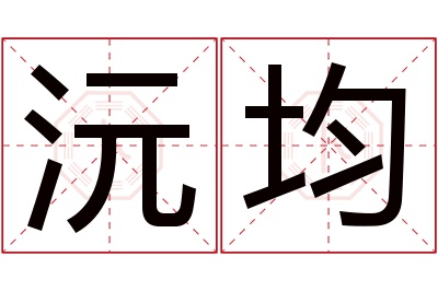 沅均名字寓意