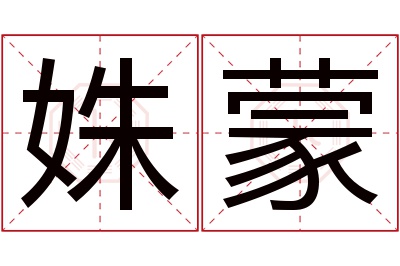 姝蒙名字寓意 姝蒙名字寓意