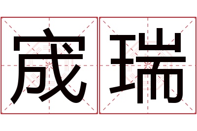 宬瑞名字寓意 宬瑞名字寓意