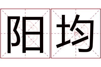 阳均名字寓意 阳均名字寓意