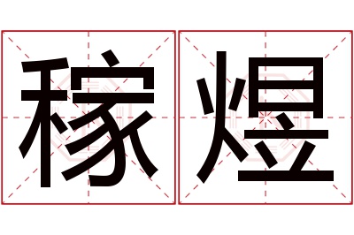 稼煜名字寓意 稼煜名字寓意