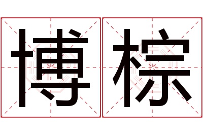 博棕名字寓意
