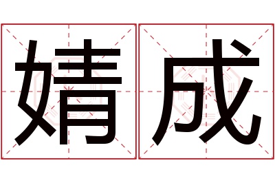 婧成名字寓意