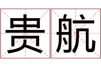 贵航名字寓意