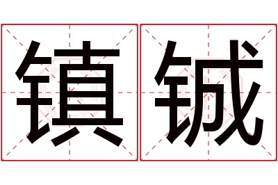 镇铖名字寓意 镇铖名字寓意