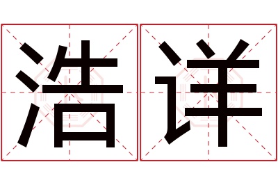 浩详名字寓意 浩详名字寓意
