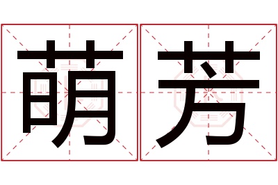 萌芳名字寓意