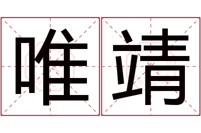 唯靖名字寓意 唯靖名字寓意