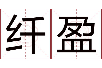 纤盈名字寓意