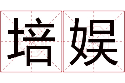 培娱名字寓意