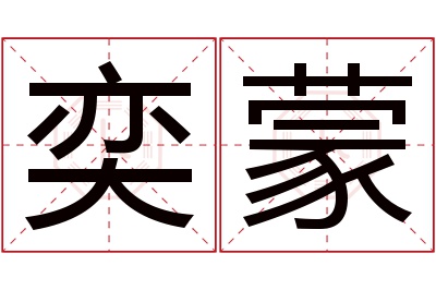 奕蒙名字寓意