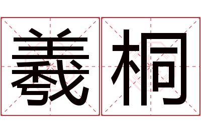 羲桐名字寓意